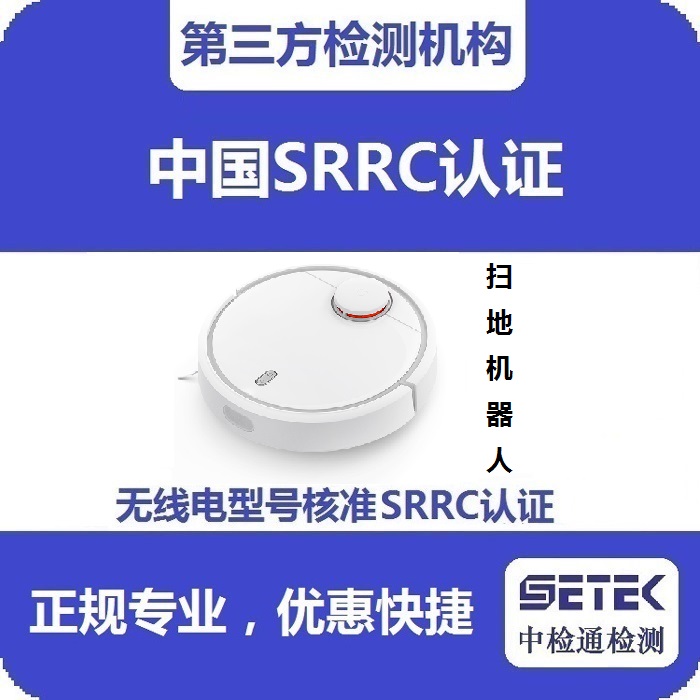 掃地機器人做無線電發射型號核準SRRC認證多少錢.jpg